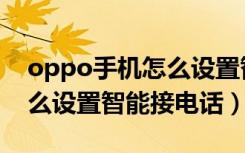 oppo手机怎么设置智能助手（oppo手机怎么设置智能接电话）