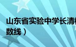 山东省实验中学长清校区（山东省实验中学分数线）