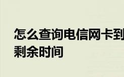 怎么查询电信网卡到哪里了 怎么查电信网卡剩余时间