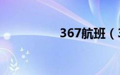 367航班（367艺术网）