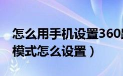 怎么用手机设置360路由器（360路由器孕妇模式怎么设置）