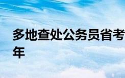 多地查处公务员省考违纪考生！有人被禁考5年