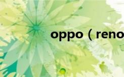 oppo（renoz有呼吸灯吗）