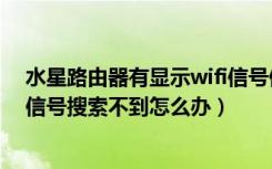 水星路由器有显示wifi信号但是无法上网（水星路由器wifi信号搜索不到怎么办）