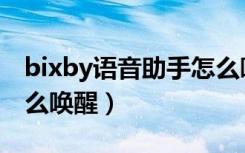 bixby语音助手怎么唤醒（bixby语音助手怎么唤醒）