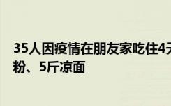 35人因疫情在朋友家吃住4天3晚，一顿早饭就要吃掉8斤面粉、5斤凉面