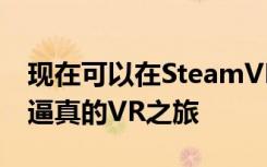 现在可以在SteamVR上免费获得凡尔赛宫的逼真的VR之旅