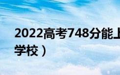 2022高考748分能上哈佛大学吗（可以上的学校）