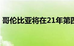 哥伦比亚将在21年第四季度进行5G频谱拍卖