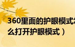 360里面的护眼模式怎么关闭（360n7pro怎么打开护眼模式）