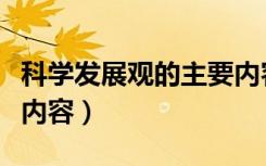 科学发展观的主要内容是（科学发展观的主要内容）