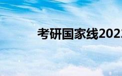 考研国家线2022预测（考立捷）