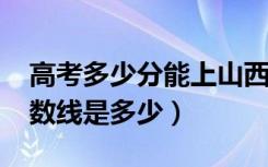 高考多少分能上山西大同大学（2020录取分数线是多少）