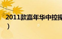 2011款嘉年华中控操作视频（2011款嘉年华）