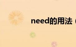 need的用法（有什么用法）