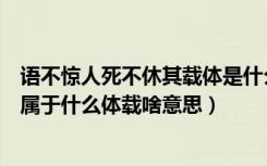 语不惊人死不休其载体是什么体裁是什么（语不惊人死不休属于什么体载啥意思）