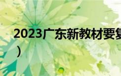 2023广东新教材要复读怎么办（会不会更难）