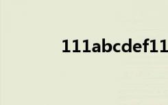 111abcdef111（111abcd）