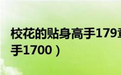 校花的贴身高手179章到哪看（校花的贴身高手1700）