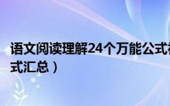 语文阅读理解24个万能公式初中（语文阅读理解24个万能公式汇总）