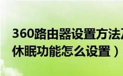 360路由器设置方法及步骤（360路由器硬盘休眠功能怎么设置）