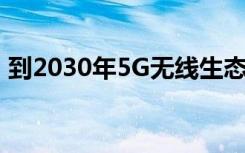 到2030年5G无线生态系统能耗将增长160％