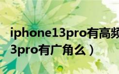 iphone13pro有高频pwm调光吗（iphone13pro有广角么）