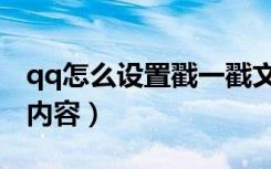 qq怎么设置戳一戳文字（qq怎么设置戳一戳内容）