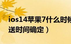 ios14苹果7什么时候推送（iOS14正式版推送时间确定）