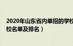 2020年山东省内单招的学校排名（2022山东最好的单招学校名单及排名）