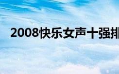 2008快乐女声十强排名（2008快乐女声）