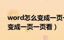 word怎么变成一页一张的显示（word怎么变成一页一页看）