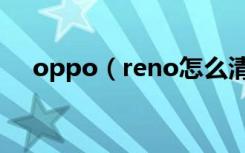 oppo（reno怎么清除输入法里的备选）