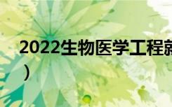 2022生物医学工程就业前景（就业趋势如何）