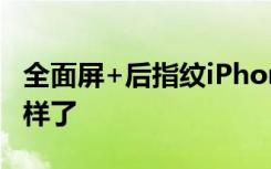 全面屏+后指纹iPhone8大波国产新机都要这样了