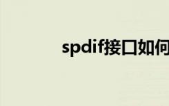 spdif接口如何接音响（spd）