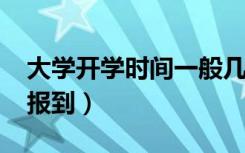 大学开学时间一般几月几日2022（什么时候报到）