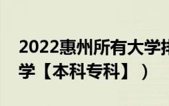 2022惠州所有大学排名（广东惠州有哪些大学【本科专科】）