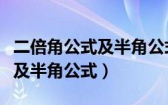 二倍角公式及半角公式怎么记忆（二倍角公式及半角公式）