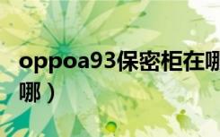 oppoa93保密柜在哪里（oppoa93保密柜在哪）