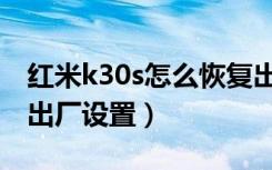 红米k30s怎么恢复出厂（红米k30s怎么恢复出厂设置）