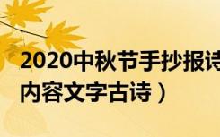 2020中秋节手抄报诗句（2021中秋节手抄报内容文字古诗）