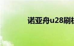 诺亚舟u28刷机（诺亚舟u9）