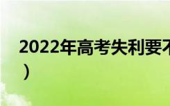 2022年高考失利要不要复读（要选择复读吗）