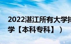 2022湛江所有大学排名（广东湛江有哪些大学【本科专科】）