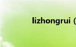 lizhongrui（lizhongrui）