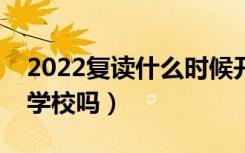 2022复读什么时候开始找学校（需要提前找学校吗）