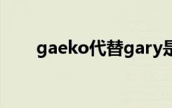 gaeko代替gary是哪一期（gaeko）