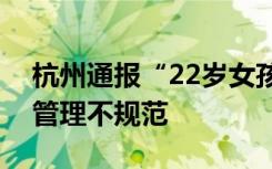 杭州通报“22岁女孩加班猝死”：企业用工管理不规范