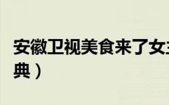 安徽卫视美食来了女主持人（安徽卫视美剧盛典）